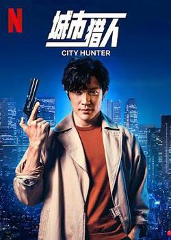 城市猎人 预告片在线观看