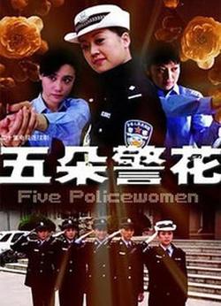 五朵警花在线观看