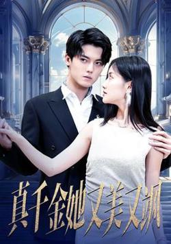 真千金她又美又飒在线观看