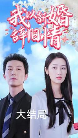 我以新婚辞旧情高清播放