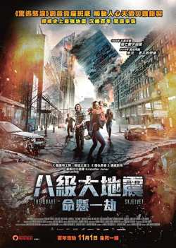 八级大地震：命悬一劫【影视解说】在线观看
