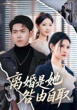离婚是她咎由自取在线观看