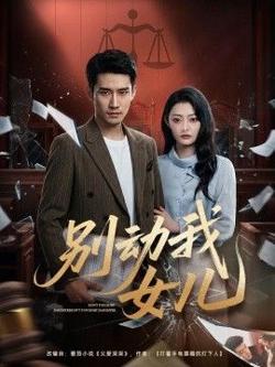 别动我女儿在线观看