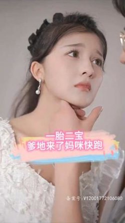 一胎二宝，爹地来了妈咪快跑高清播放