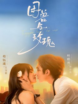 困兽与玫瑰在线观看