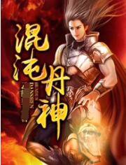混沌丹神在线观看