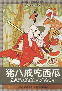 猪八戒吃西瓜在线观看