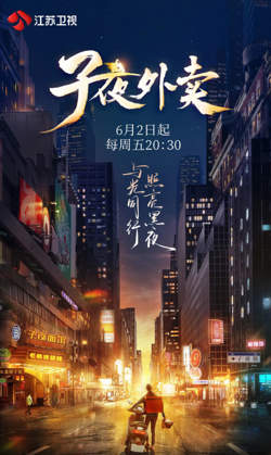 子夜外卖高清播放