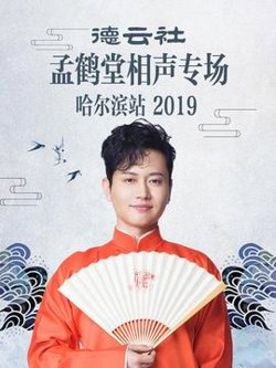 德云社孟鹤堂相声专场哈尔滨站2019在线观看