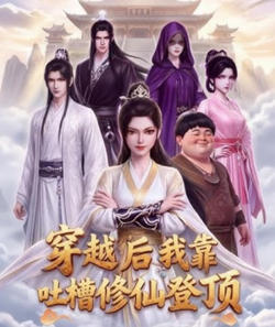 穿越后我靠吐槽修仙登顶在线观看