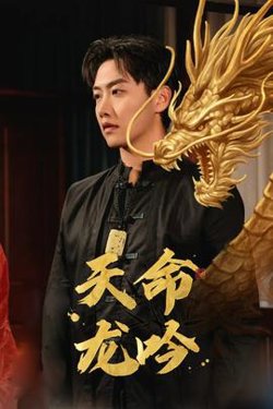 天命龙吟高清播放