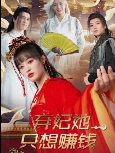 弃妃她只想赚钱高清播放