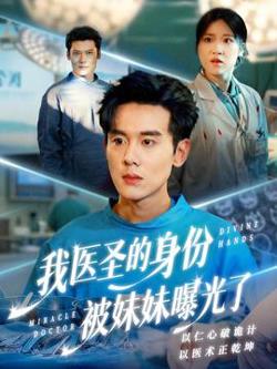 我医圣的身份被妹妹曝光了高清播放