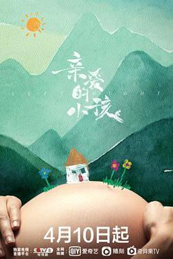 亲爱的小孩高清播放