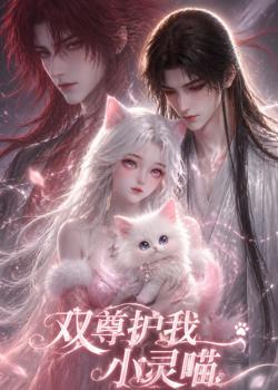 双尊护我小灵喵在线观看
