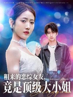 租来的恋综女友，竟是顶级大小姐高清播放