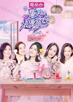妻子的浪漫旅行3 狗粮小铺在线观看