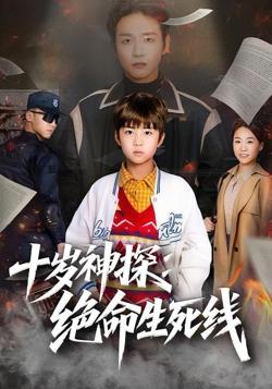 十岁神探：绝命生死线在线观看