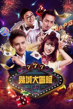 赌城大冒险在线观看
