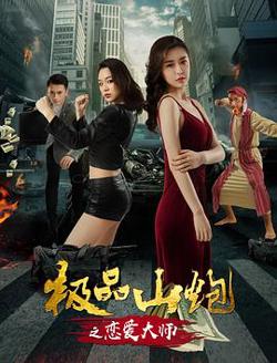 极品山炮之恋爱大师高清播放