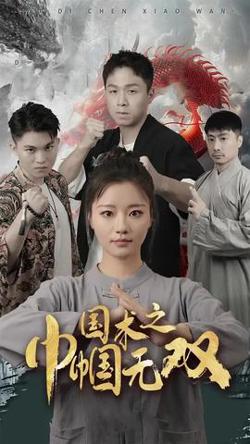 国术之巾帼无双在线观看