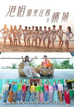 港姐最美任务在槟城高清播放