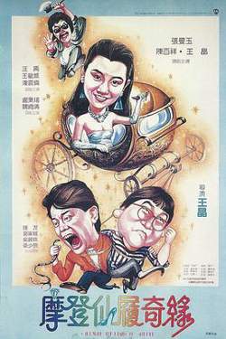 摩登仙履奇缘高清播放