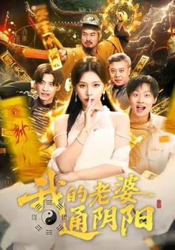 我的老婆通阴阳高清播放
