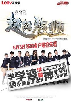 STB超级教师高清播放