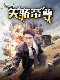 天骄帝尊在线观看