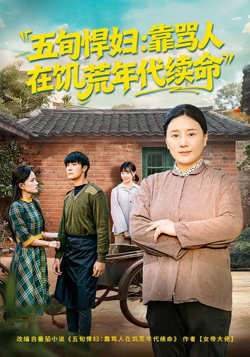 五旬悍妇，靠骂人在饥荒年代续命高清播放