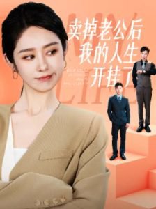 卖掉老公后我的人生开挂了在线观看