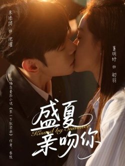 盛夏亲吻你高清播放