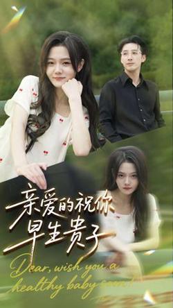 亲爱的你祝你早生贵子高清播放