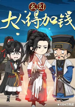 玄幻:大人,得加钱高清播放