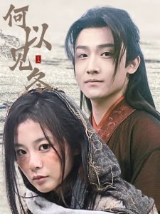 何以见冬高清播放