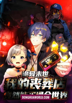 诡异末世：我的丧葬店竟然能买通全世 动态漫画在线观看