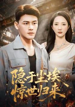 隐于尘埃，惊世归来高清播放