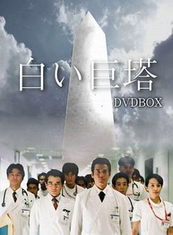 白色巨塔在线观看