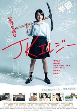 JK挽歌在线观看