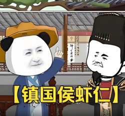 镇国侯虾仁在线观看