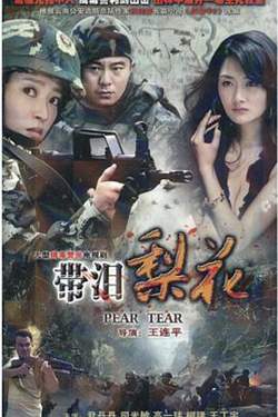 红蝎子之带泪梨花高清播放