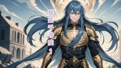 斗罗之我是千寻疾高清播放