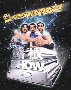 须根ShowⅡ高清播放