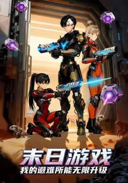 末日游戏,我的避难所能无限升级在线观看