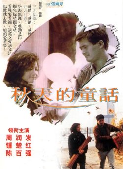 秋天的童话【影视解说】在线观看