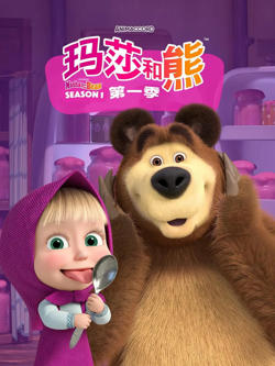 玛莎和熊 第一季在线观看