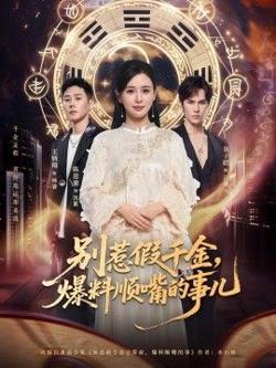 别惹假千金，爆料顺嘴的事儿在线观看