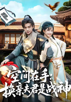 空间在手换亲夫君是战神高清播放