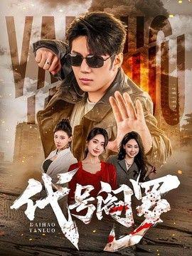 代号阎罗高清播放